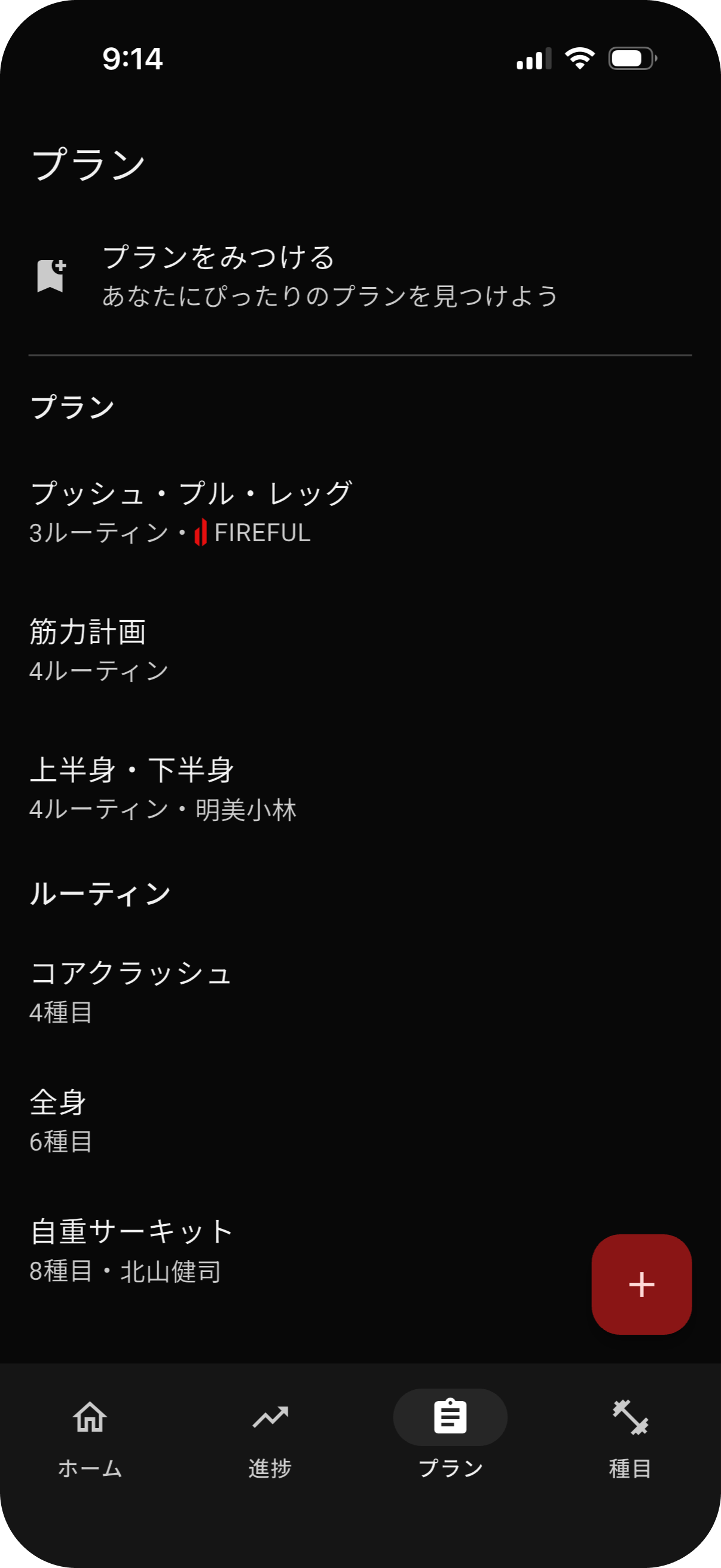 FIREFULのワークアウトプラン画面